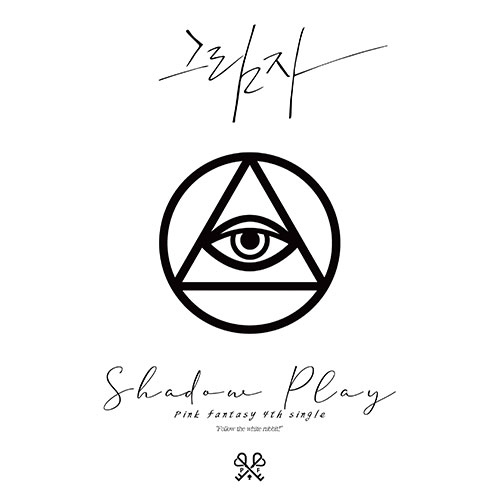 핑크판타지 (PINK FANTASY) - 그림자 (Shadow Play) (White Ver.) (한정반) 