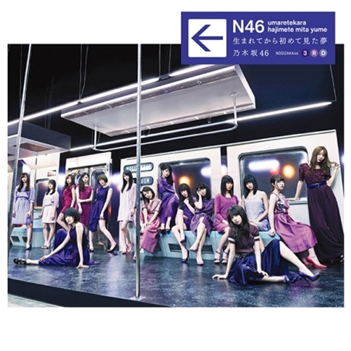 乃木坂46(노기자카46) - 生まれてから初めて見た夢 (태어나서 처음 본 꿈)