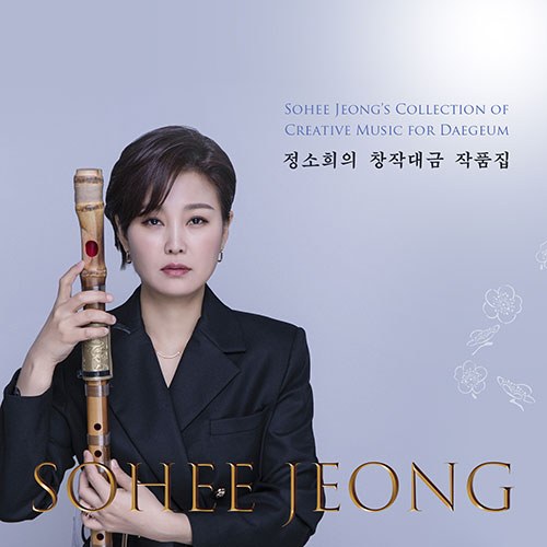 정소희 (JEONG SOHEE) - 정소희의 창작대금 작품집