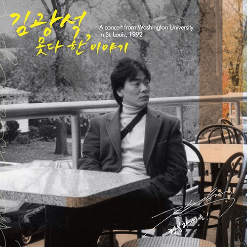 김광석 - 못다 한 이야기 [투명 & 투명 옐로우 컬러 2LP]