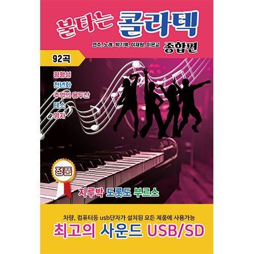 불타는 콜라텍 종합편 (USB/SD)