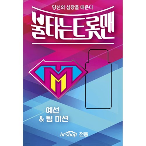 불타는 트롯맨 : 예선 & 팀미션 예선46곡 (차량용 USB)