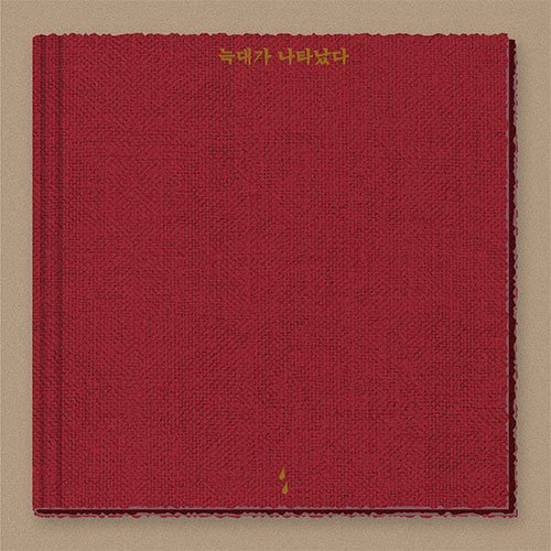 이랑 (Lang Lee) - 정규3집 [늑대가 나타났다]