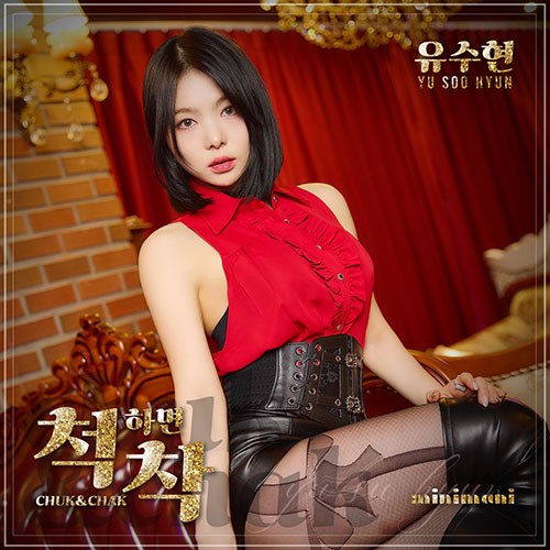 유수현 (미니마니) - 싱글1집 [척하면 착 (CHUK & CHAK)]