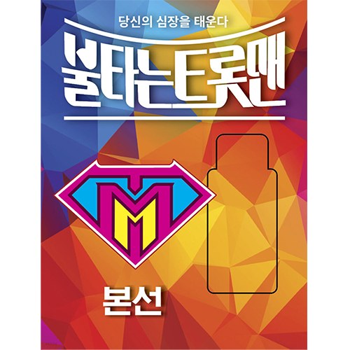 불타는 트롯맨 : 본선 (USB)