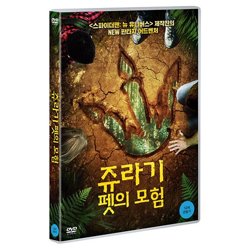 쥬라기 펫의 모험 (The Adventures of Jurassic Pet) [1 DISC]