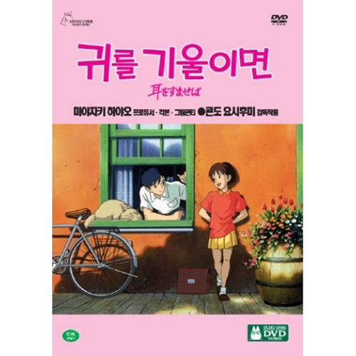 귀를 기울이면 (WHISPER OF THE HEART  耳をすませば)  [2DISC]