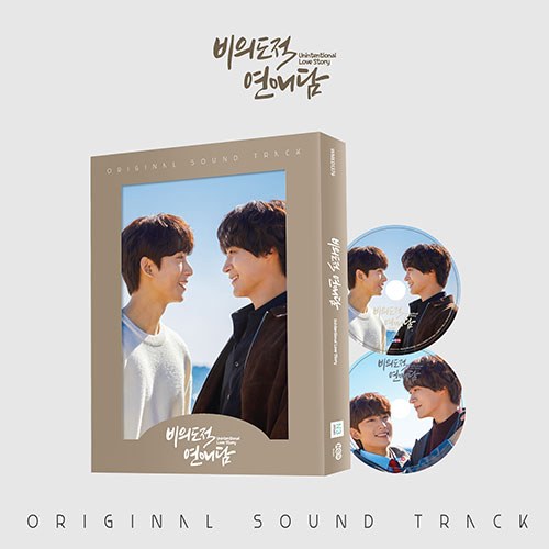 비의도적 연애담 OST (2CD)