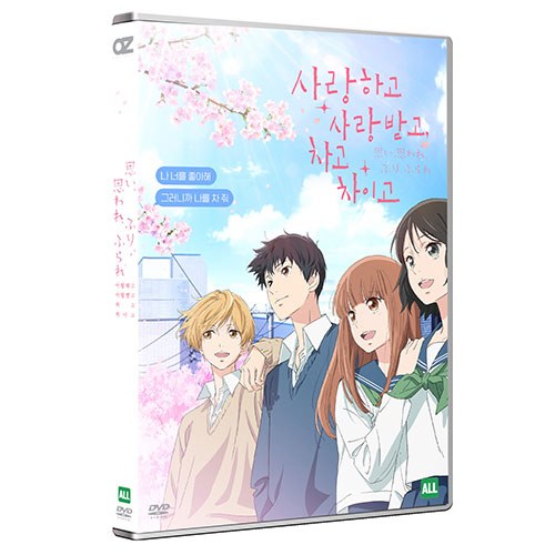 사랑하고 사랑받고, 차고 차이고(思い、思われ、ふり、ふられ 2020) DVD [1 DISC]