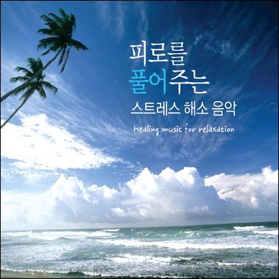 V.A - 피로를 풀어주는 스트레스 해소 음악 (2CD)
