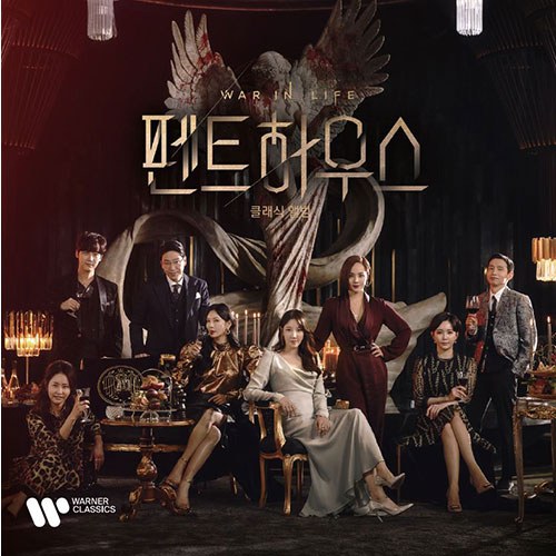 SBS드라마 - 펜트하우스 : 클래식앨범 (Penthouse : The Classical Album) [2CD]