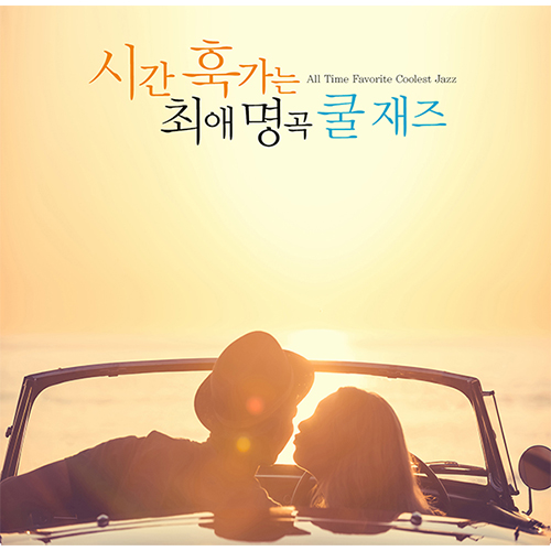 시간 훅가는 최애 명곡 쿨 재즈 (All Time Favorite Coolest Jazz) (2CD)