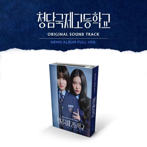 청담국제고등학교 OST (네모앨범)