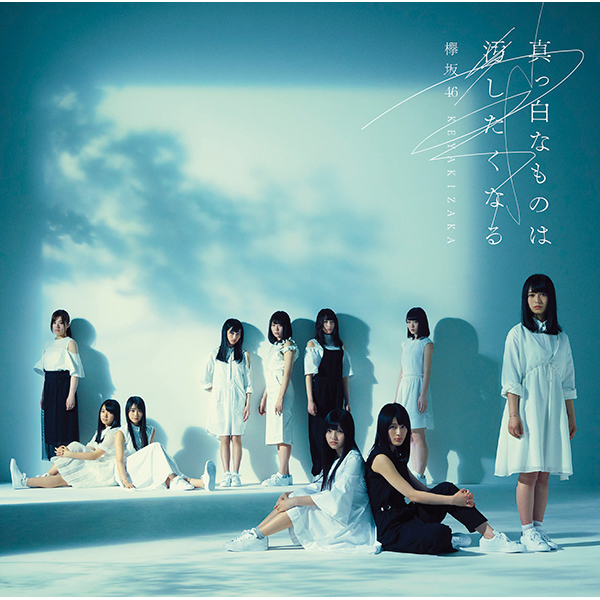 櫃坂46(케야키자카46) - 새하얀 것은 더럽히고 싶어져 (?っ白なものは汚したくなる)