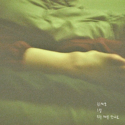 최재웅 - 1집 [우린 매일 만나요]