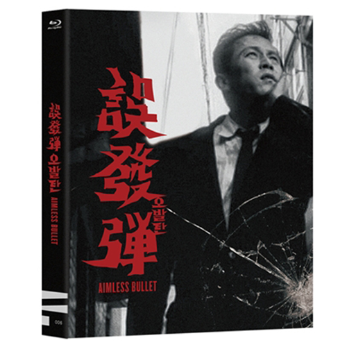오발탄 (誤發彈, An Aimless Bullet, 1961) [블루레이]
