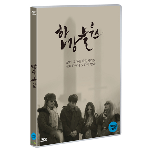 한강블루스 (Han River, 2016)