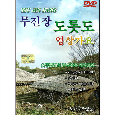 무진장 도롯도 영상가요 Vol.1