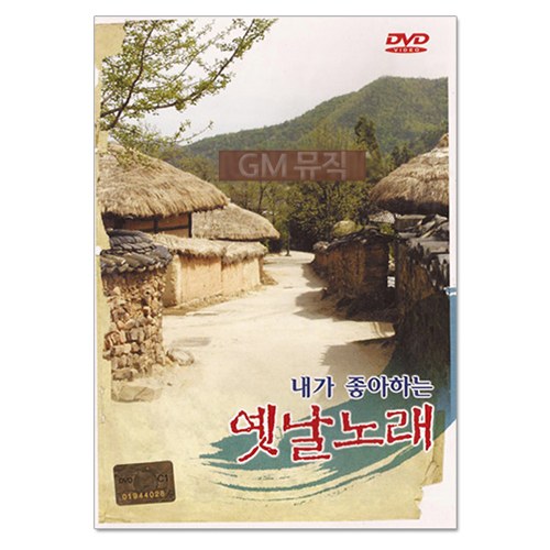 내가 좋아하는 옛날노래 총 20곡! DVD [삼팔선의 봄,찔레꽃 등 수록]