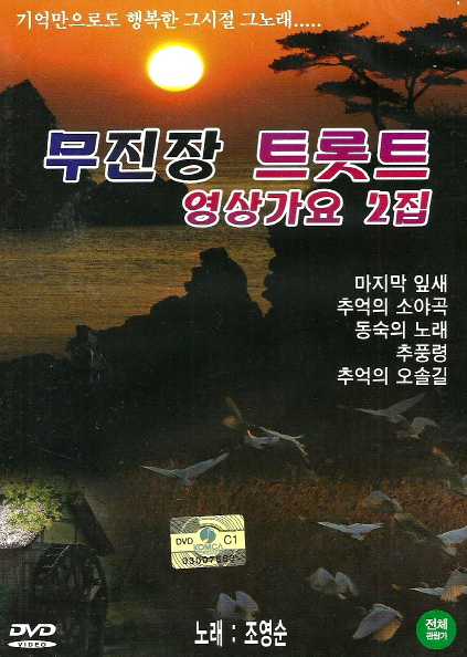 무진장 트롯트 영상가요 2집