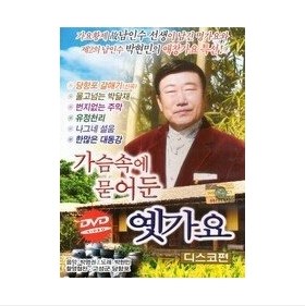 가슨속에 묻어둔 옛가요 (디스코편)