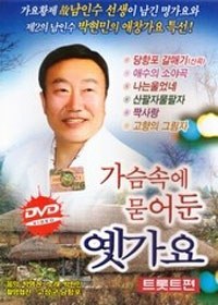 가슨속에 묻어둔 옛가요 (트롯트편)