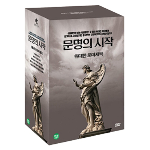 문명의 시작 : 위대한 로마제국 [5DISC]