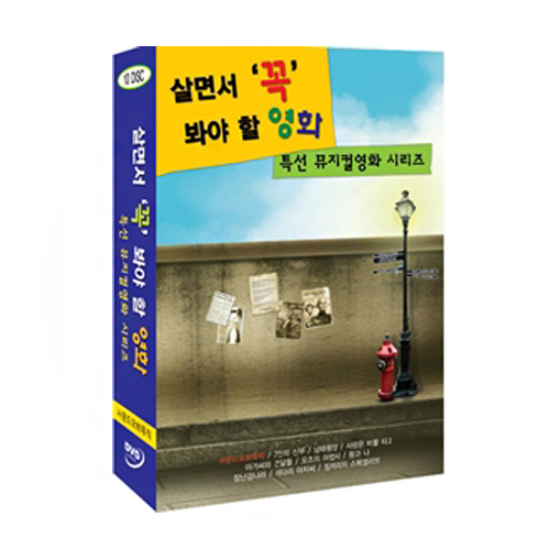 살면서 꼭 봐야 할 영화 : 특선 뮤지컬영화 시리즈 - 사운드 오브 뮤직 외 [10DISC]