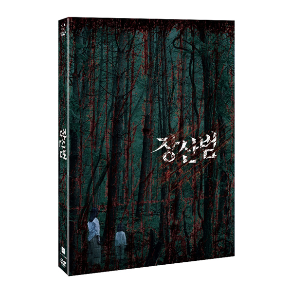 장산범 [2DISC]