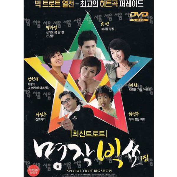 DVD 명작빅쇼 최신트로트 1집 최고의 히트곡 퍼레이드