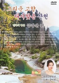 그리운 고향 다시찾은 산천 민족의 명산 [금강산 편]
