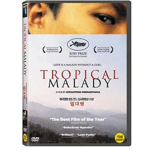 열대병 (Tropical Malady)