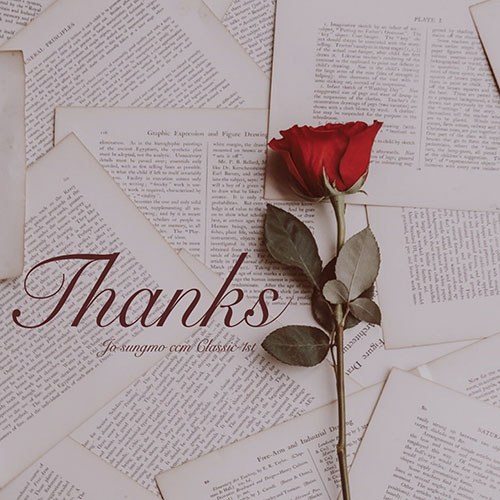 조성모 -  Thanks (CCM 앨범)