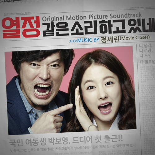 열정 같은 소리하고있네 O.S.T - [정재영,박보영 주연!]