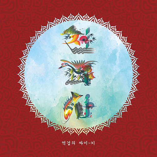 전파사 - [억겁의 싸이-키]