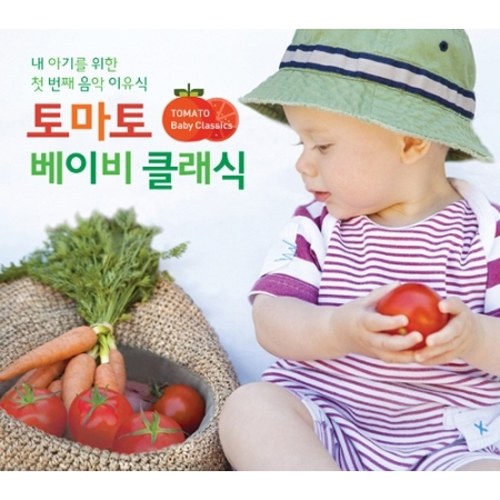 토마토 베이비 클래식 (3CD)