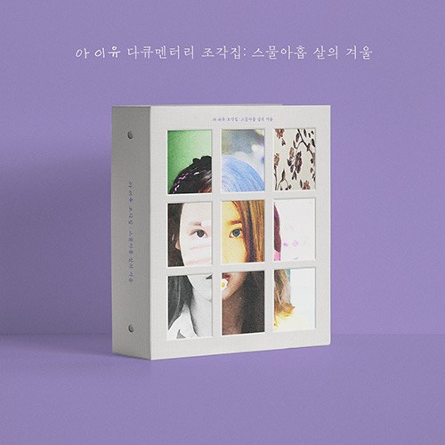 아이유(IU) - IU 다큐멘터리 [조각집 : 스물아홉 살의 겨울] (DVD+BLU-RAY+CD)