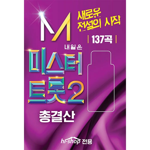 내일은 미스터트롯2 - 총결산 137곡 (USB)