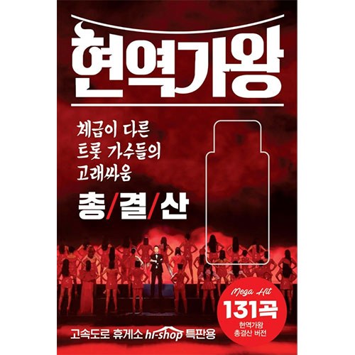 현역가왕 총결산 131곡 (USB)