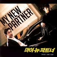 O.S.T - 마이 뉴 파트너[My New Partner]