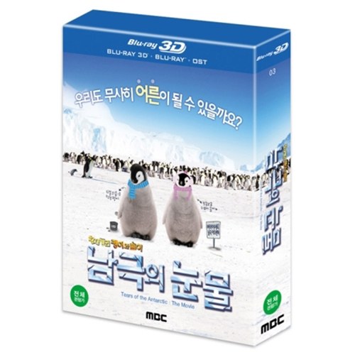 남극의 눈물 극장판 : 황제펭귄 펭이와 솜이 (TEARS IN THE ANTARCTIC, 2012) [2D+3D BLU-RAY]