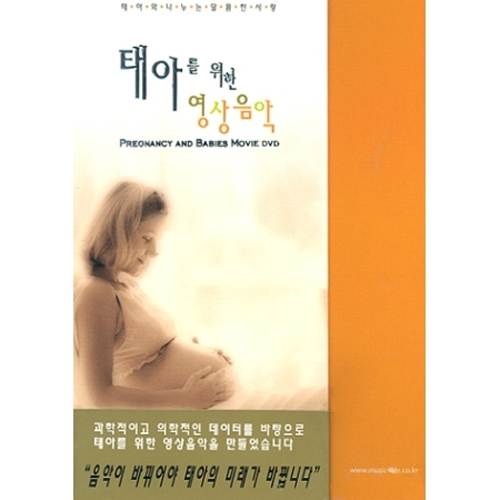 태아를 위한 영상음악