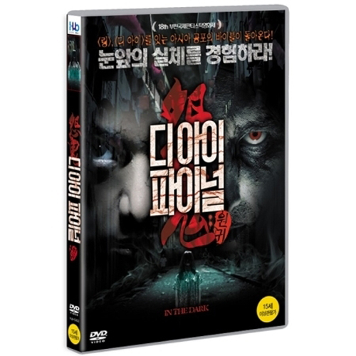 디아이 파이널- 원귀 (IN THE DARK - 1 DISC)