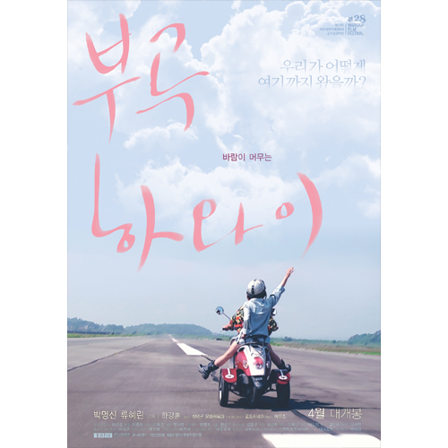 부곡 하와이 (Bugok Hawaii: Illusionary Paradise, 2015)
