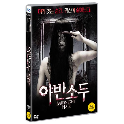 야반소두 (Midnight Hair, (夜半梳頭))