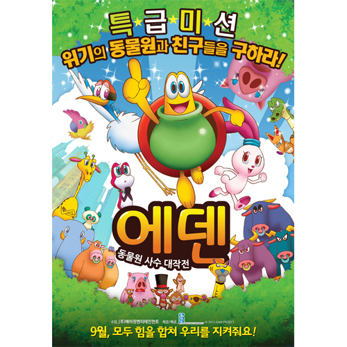 에덴 : 동물원 사수 대작전! [2015]