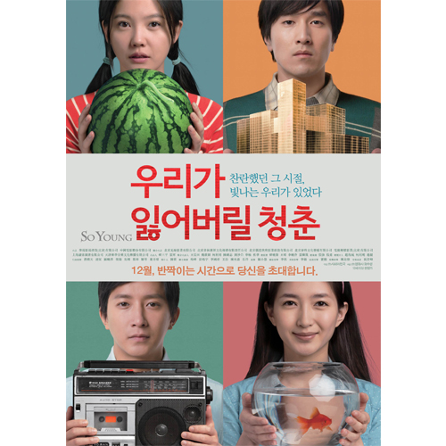 우리가 잃어버린 청춘 (致我们终将逝去的春, So Young, 2013)