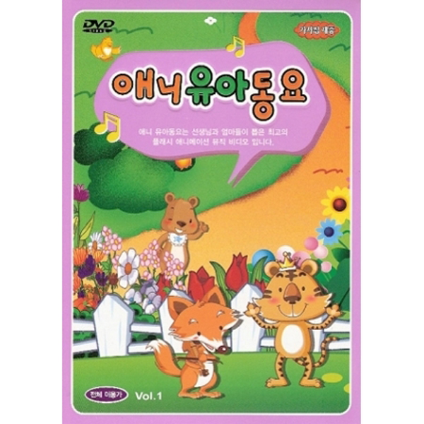 애니 유아 동요 [플래시 애니메이션 뮤직비디오] VOL.1