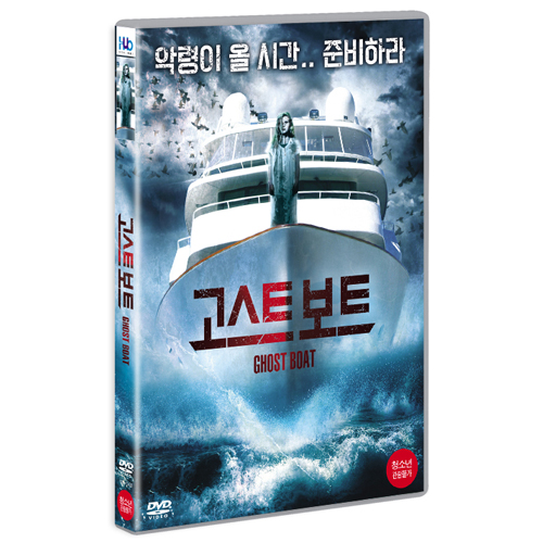 고스트 보트 (Ghostboat, 2014)