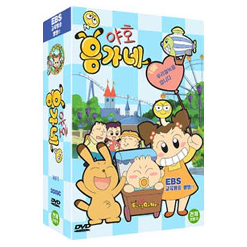 야호! 응가네 VOL.1 (우리말 녹음/ 3DISC)